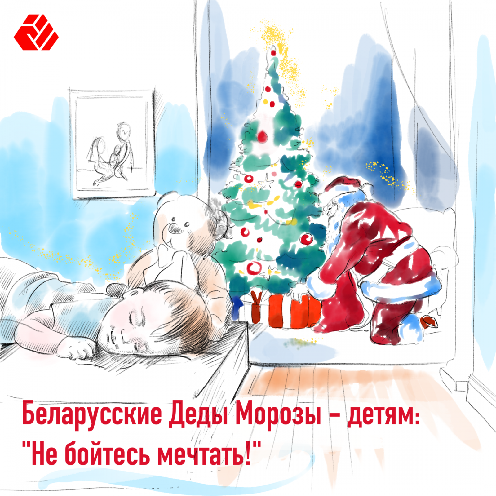 Беларусские Деды Морозы - детям: «‎Не бойтесь мечтать!»