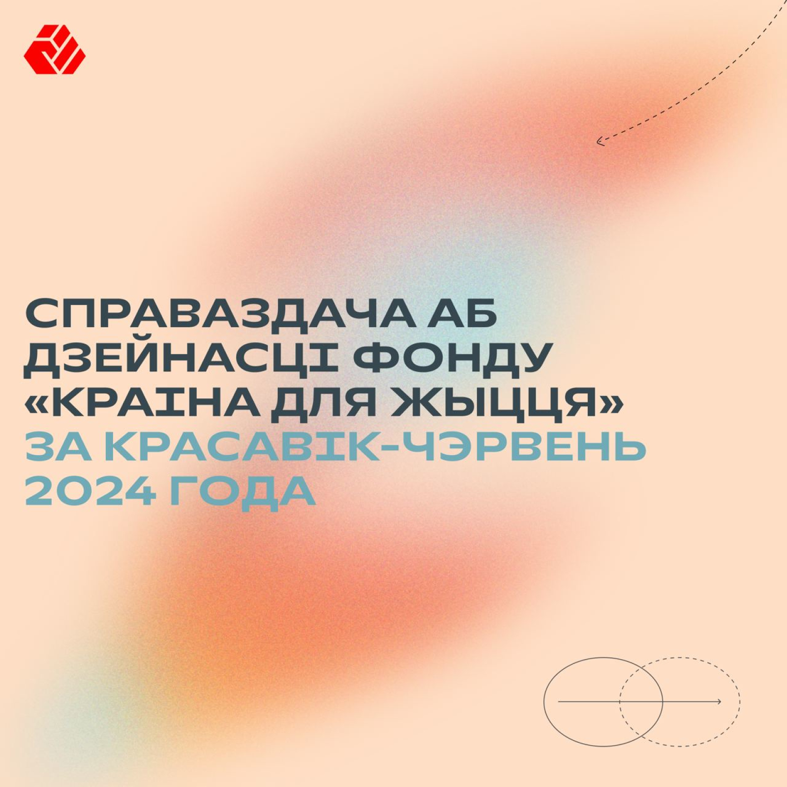 Отчет о работе фонда «Страна для Жизни» за апрель-июнь 2024 года