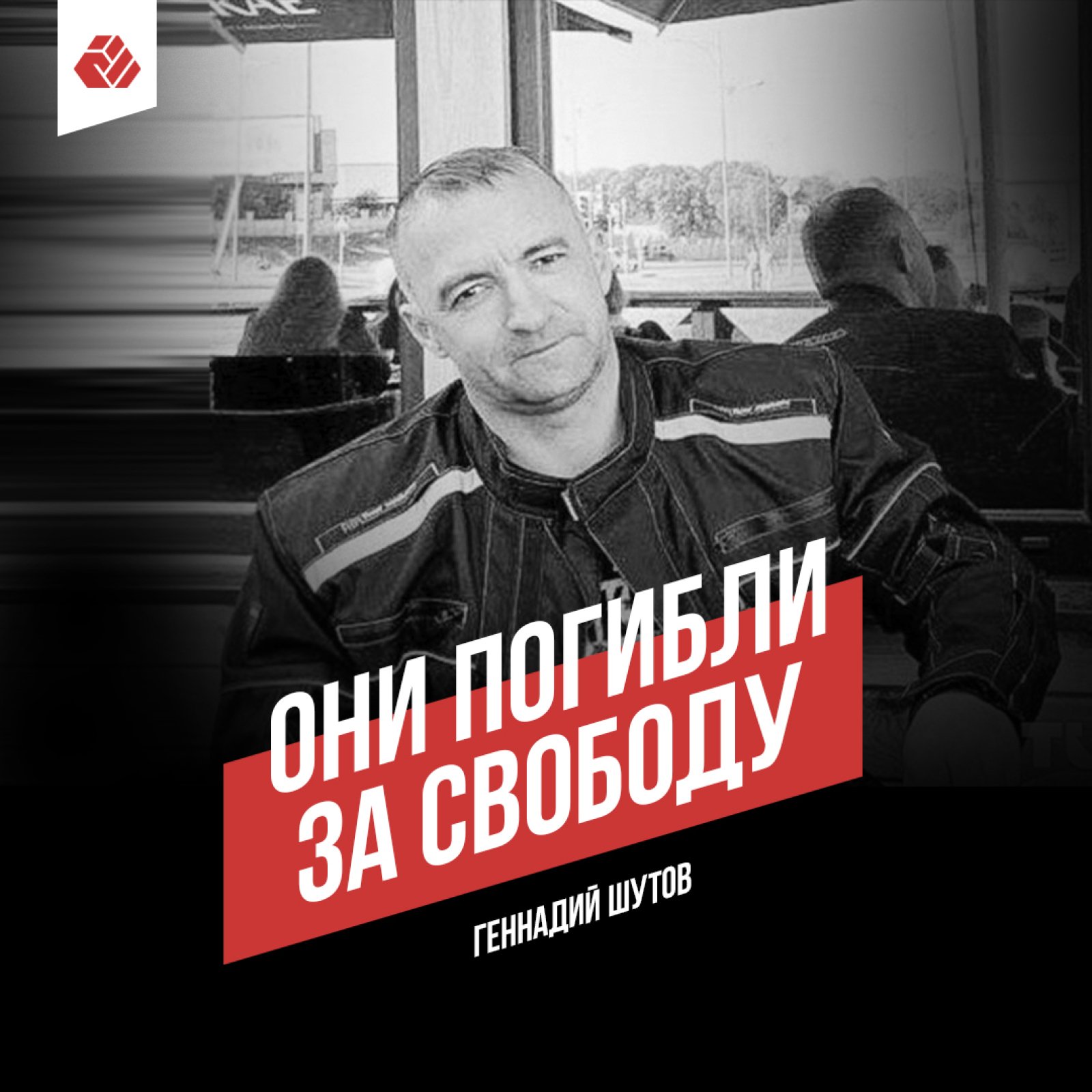 Год со дня гибели Геннадия Шутова