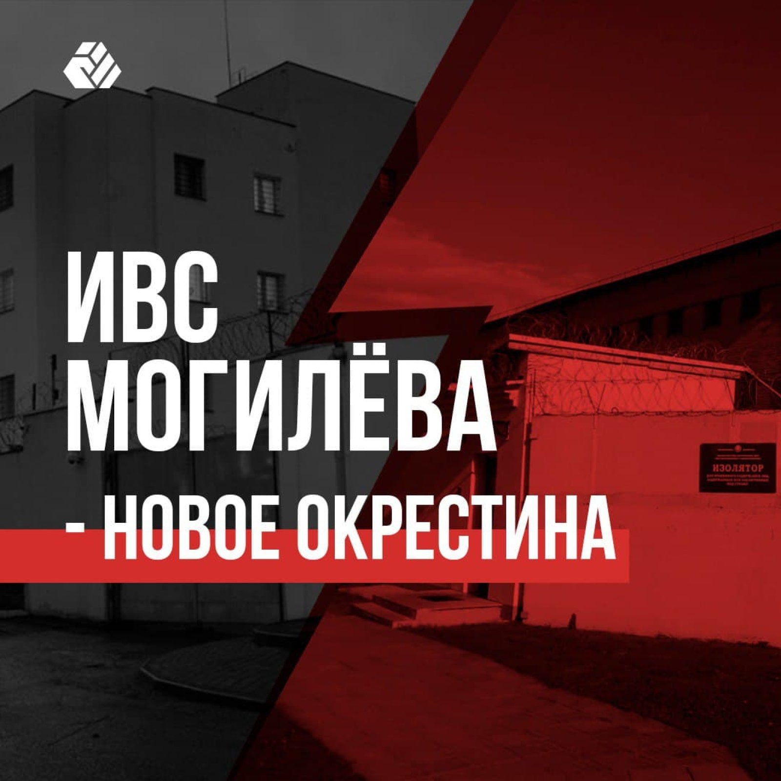 ИВС Могилева – новое Окрестина