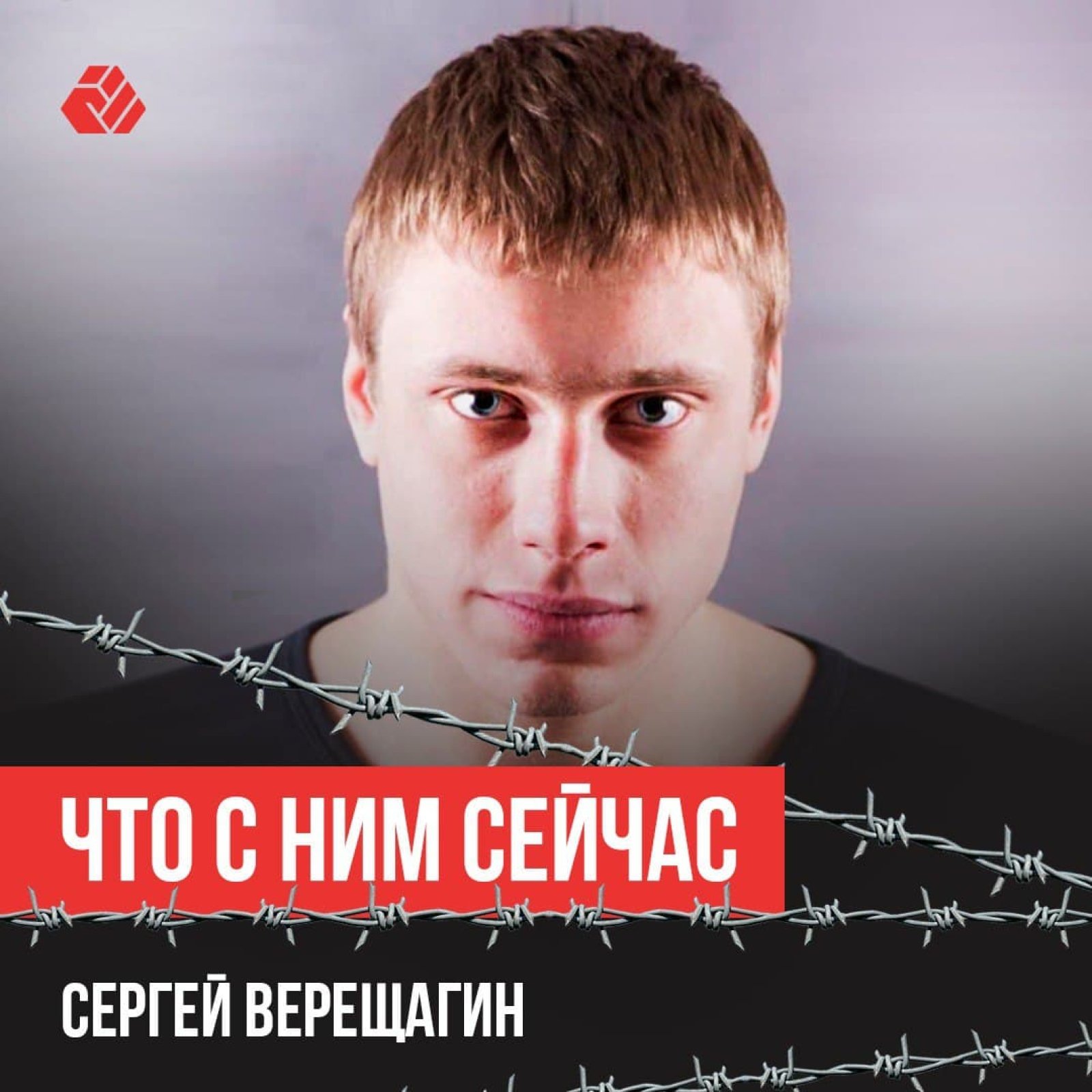 Сергей Верещагин. Что с ним сейчас