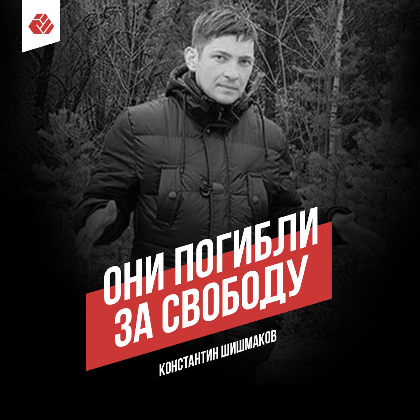 Константин Шишмаков - шестая жертва августа 2020