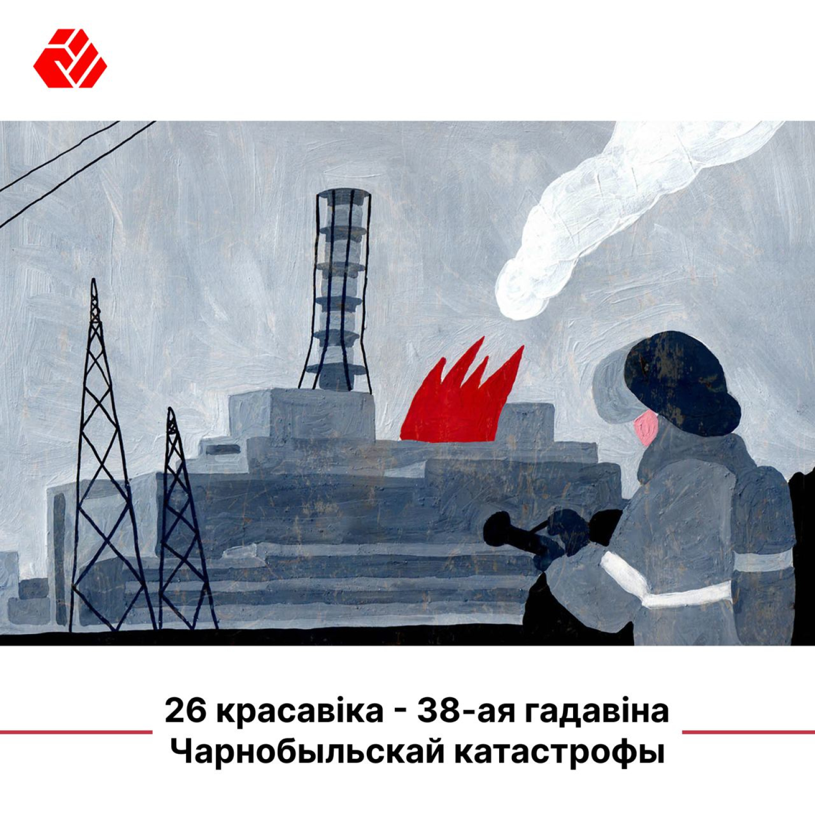 26 апреля - 38-годовщина Чернобыльской катастрофы