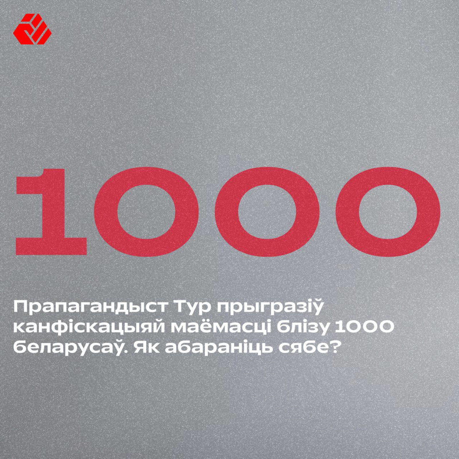 Пропагандист Тур пригрозил конфискацией имущества около 1000 беларусам. Как защитить себя?