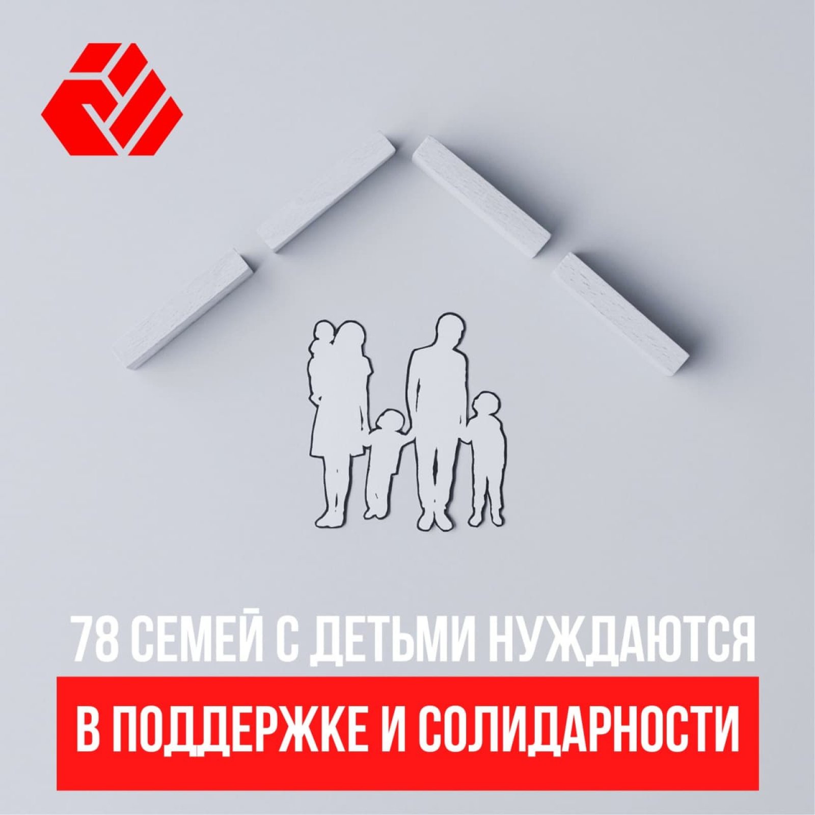 ​78 семей с детьми нуждаются в поддержке и солидарности беларусов