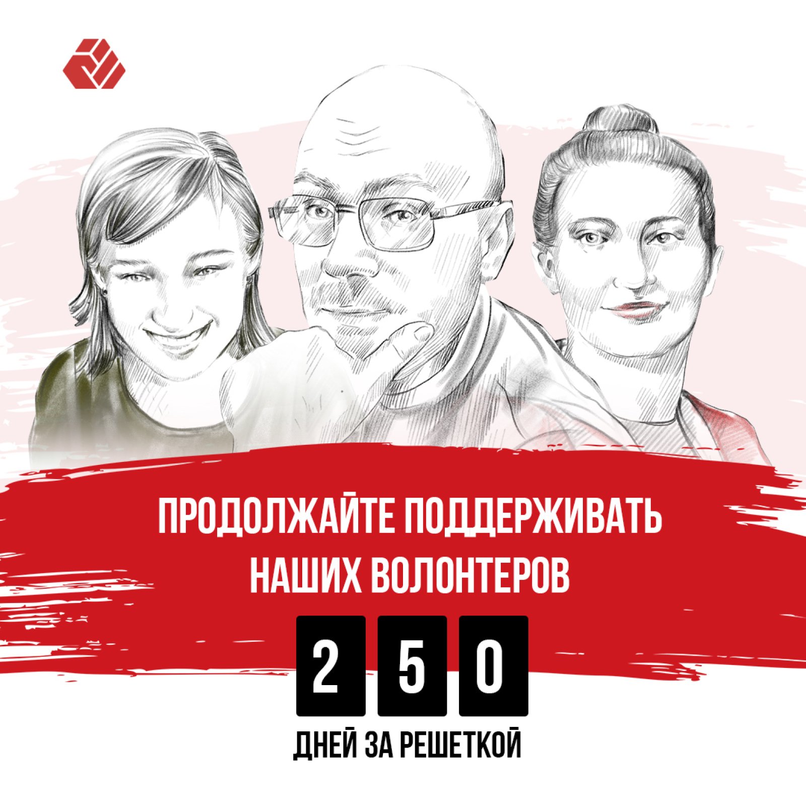 250 дней за решеткой волонтеры фонда «Страна для Жизни»