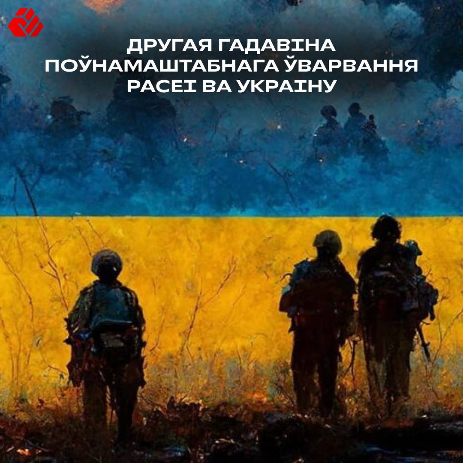 Вторая годовщина полномасштабного вторжения России в Украину