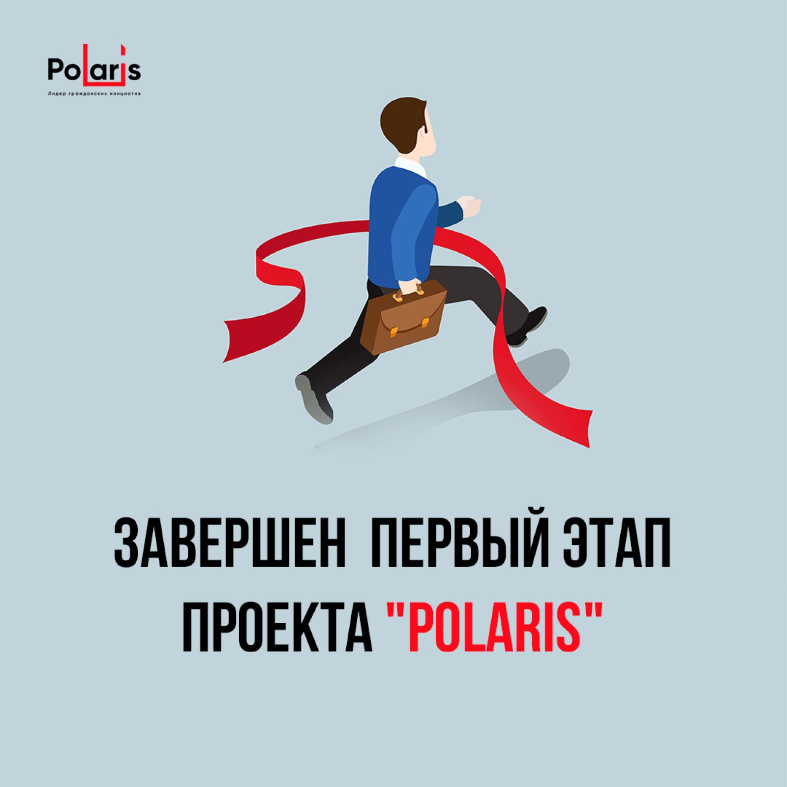 Завершен первый этап проекта "Polaris"