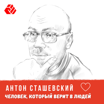 Антон Сташевский - человек, который верит в людей