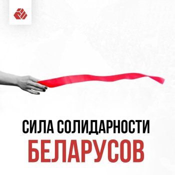 Солидарность – это сила беларусов