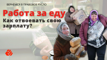 Работа за еду - грустная реальность современной Беларуси
