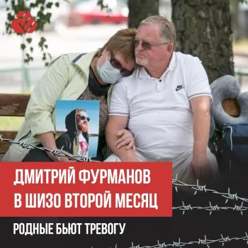 Дмитрий Фурманов в ШИЗО второй месяц. Родные бьют тревогу