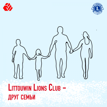 Littouwin Lions Club - Друг семьи