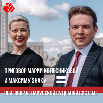 Приговор Марии Колесниковой и Максиму Знаку = приговор беларусской судебной системе
