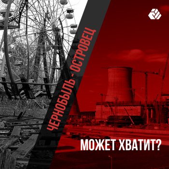 35 лет Чернобыльской катастрофе