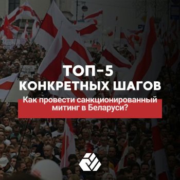 Как провести санкционированный митинг в Беларуси
