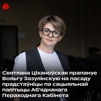 Светлана Тихановская предлагает Ольгу Зазулинскую на должность представительницы по социальной политике Объединённого Переходного Кабинета.