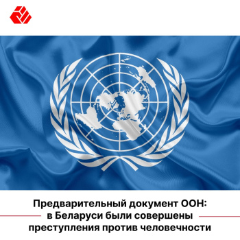 Предварительный документ ООН: в Беларуси были совершены преступления против человечности