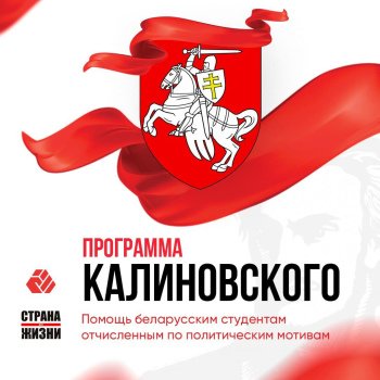 Программа имени Кастуся Калиновского - альтернатива для студентов, исключенных из беларусских университетов