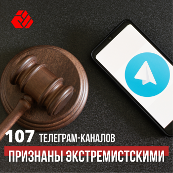 107 Telegram-каналов признаны экстремистскими