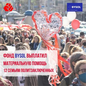 Фонд Беларусской Солидарности BYSOL выплатил материальную помощь 12 семьям политзаключенных