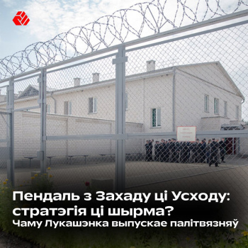 Пендель с Запада или Востока? Стратегия или ширма? Почему Лукашенко выпускает политзаключённых?