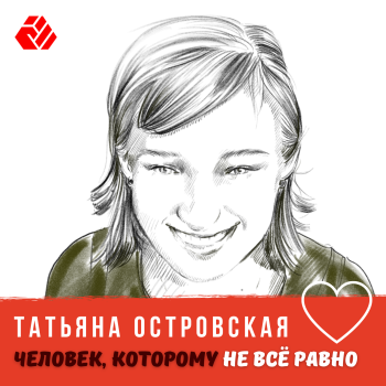 Татьяна Островская - человек, которому не все равно