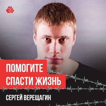 Помогите спасти жизнь Сергея Верещагина – героя современной Беларуси!
