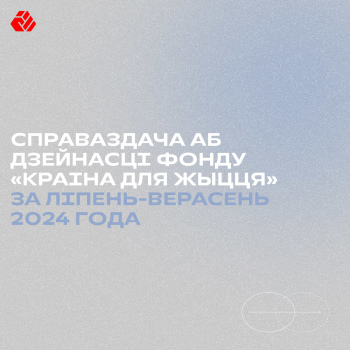 Отчет о деятельности фонда «Страна для Жизни» за июль-сентябрь 2024 года