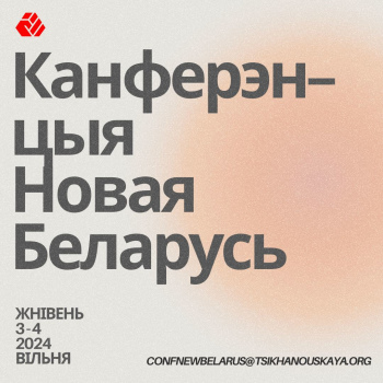 Продолжается регистрация для участия в конференции «Новая Беларусь»