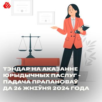 Тендер на оказание юридических услуг – подача предложений до 26 августа 2024 года