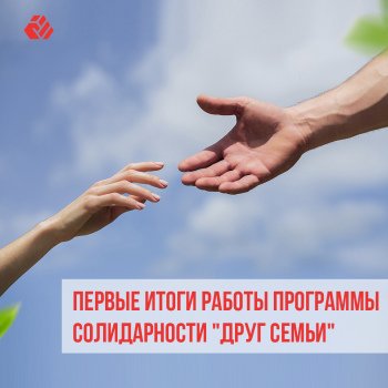 Первые итоги работы программы солидарности «Друг семьи»