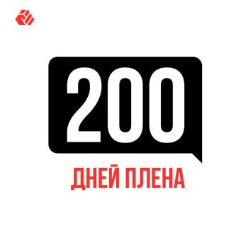 200 дней плена