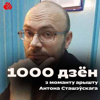 Антон Сташевский - 1000 дней за решеткой