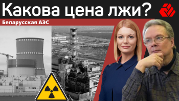 Какова цена лжи? Беларусская АЭС