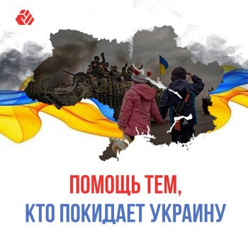 Помощь тем, кто покидает Украину