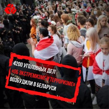 4200 уголовных дел «об экстремизме и терроризме» возбудили в Беларуси