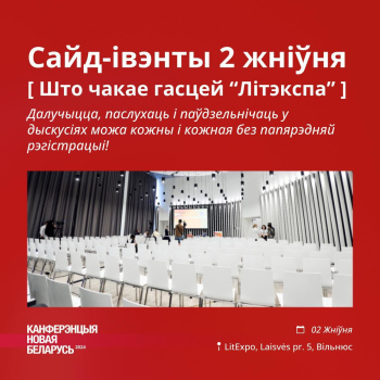 Расписание мероприятий по теме помощи политзаключенным на конференции «Новая Беларусь»