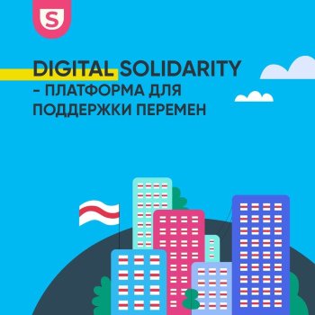 Digital Solidarity - платформа поддержки перемен в Беларуси
